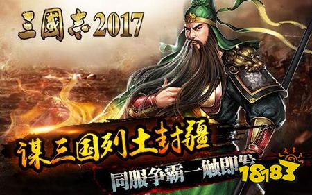 志2017游戏fan九游会国际入口三国(图1)