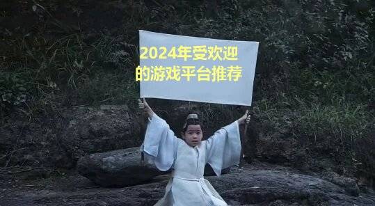 好玩受欢迎的游戏平台盘点仅供参考九游会ag老哥俱乐部2024年(图9)